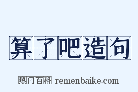 算了吧造句是什么意思的图片